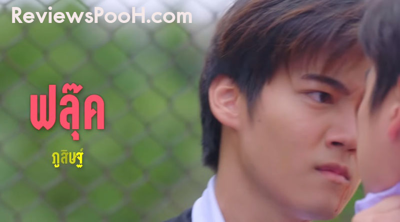 เวย์ นำแสดงโดย ฟลุ๊ค ภูสิษฐ์ ดิษฐพิสิษฐ์