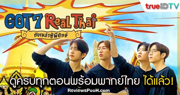 ดู “GOT7 Real Thai กับเหล่าผู้พิทักษ์” ครบทุกตอนพร้อมพากย์ไทย ได้แล้ว
