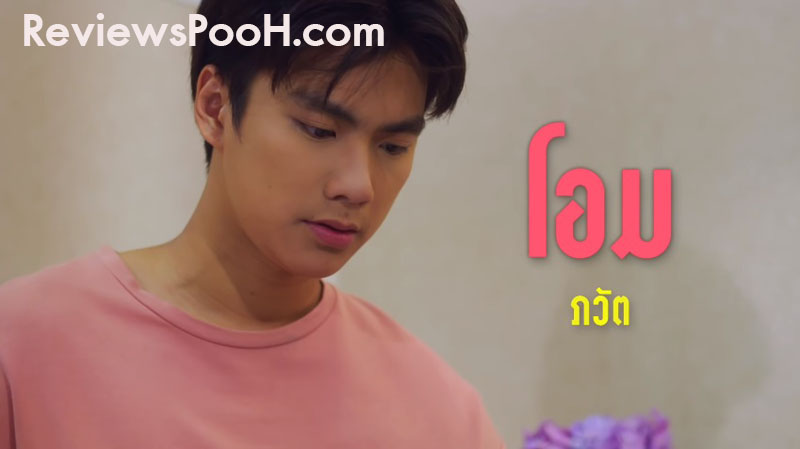 เขตต์ นำแสดงโดย โอม ภวัต จิตต์สว่างดี