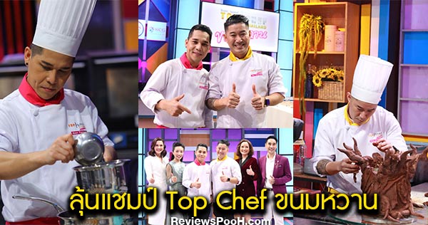 แชมป์ Top Chef ขนมหวาน คนแรกของเมืองไทย คือใคร? ลุ้นไปพร้อมกัน!!