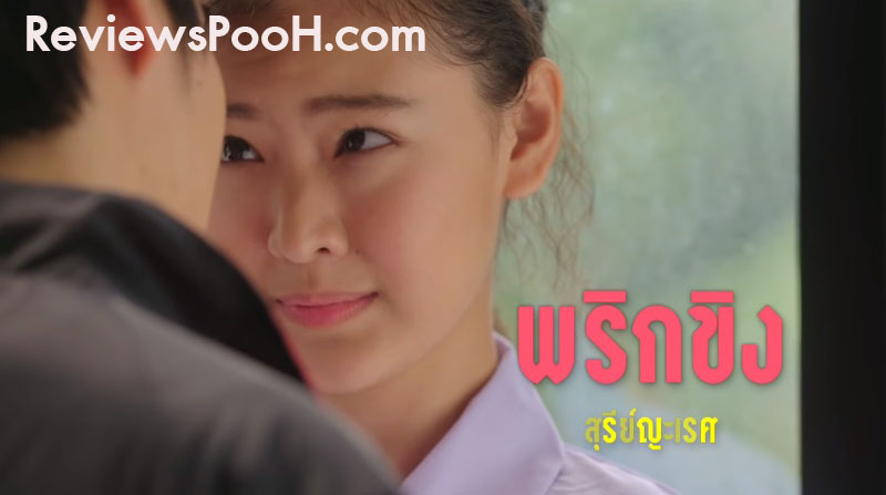 ป่าน นำแสดงโดย พริกขิง สุรีย์ญะเรศ ยะตะเรศ