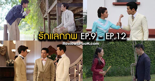 รักแลกภพ EP.9 - EP.12 “เหลนพีท” สอนวิธีจีบผู้หญิงให้กับ “ทวดเพียร”