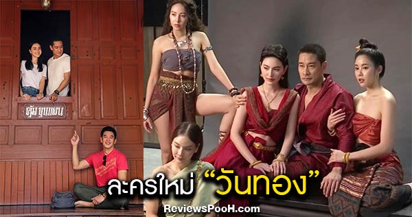 ใครเป็นใคร ใน วันทอง ละครใหม่ช่องวัน 31 ป้อง-ณวัฒน์ , ชาคริต , ใหม่-ดาวิกา