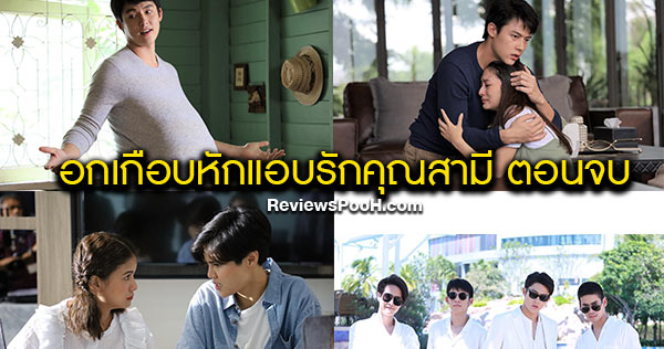 อกเกือบหักแอบรักคุณสามี ตอนจบ กับบทสรุปของ เธียร - เมย กับบททดสอบครั้งใหญ่