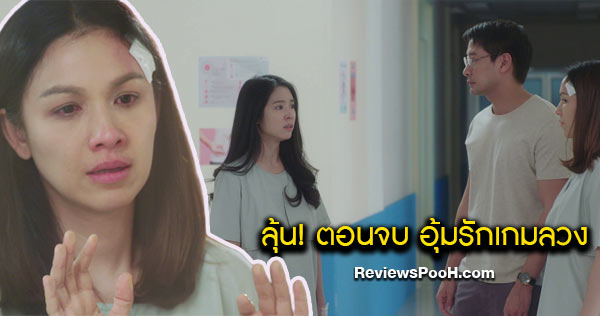 ลุ้นไม่ไหวแล้วแม่! “อุ้มรักเกมลวง” ตอนจบ ที่คาดไม่ถึง! เกี้ยว-ปิ่น-สิบทิศ-เจ๊เพียง