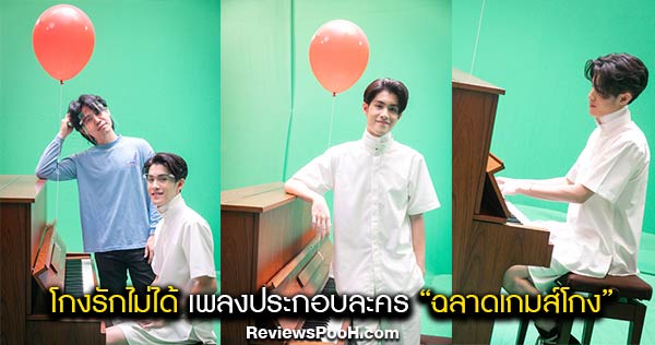 “เจ้านาย” ถ่ายทอดเพลง “โกงรักไม่ได้” ประกอบละคร “ฉลาดเกมส์โกง”