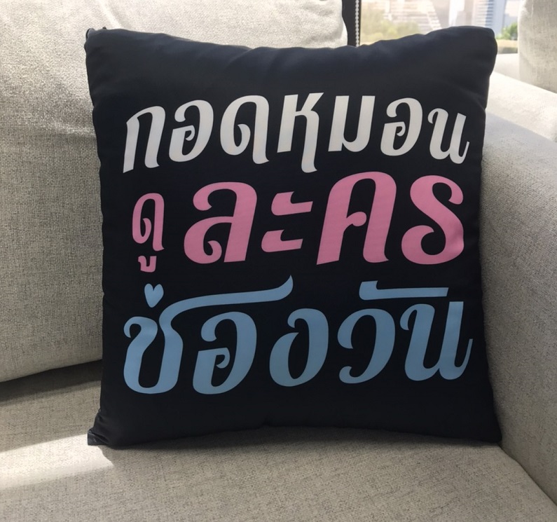 หมอน Limited edition จากช่องวัน 31