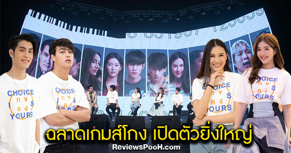 LIVE เปิดตัวละคร “ฉลาดเกมส์โกง” ยิ่งใหญ่ เจ้านาย-จูเน่-ไอซ์-นาน่า นำทีม