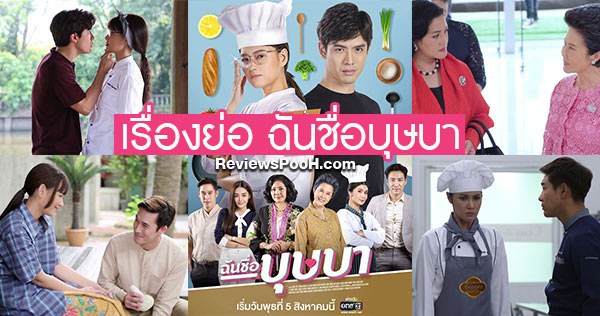 ฉันชื่อบุษบา เรื่องย่อ และนักแสดง นำโดยบี ฟิล์ม อั๊ต ปุยฝ้าย ดวงดาว เหมียว