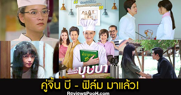 ฉันชื่อบุษบา เริ่ม 5 สิงหาคม 2563 เวลา 20:15 น.