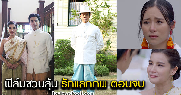 ลุ้นโค้งสุดท้าย รักแลกภพ ตอนอวสาน 30 ก.ค. 63 พร้อมส่งไม้ต่อ ฉันชื่อบุษบา