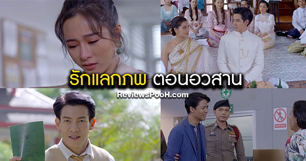 รักแลกภพ ตอนจบ EP.25 - EP.28 ลุ้นบทสรุปความรัก พีท เพียร วรรณ พิงค์ วรรณี