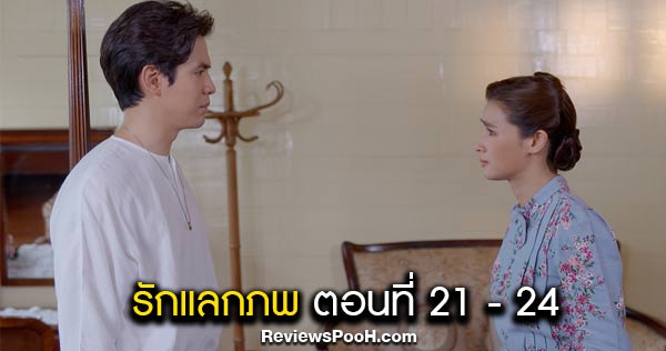 รักแลกภพ EP.21 - EP.24 “ดำเกิง” จ้องขโมยสมุดบัญชี เพื่อข้ามมายังโลกปัจจุบัน