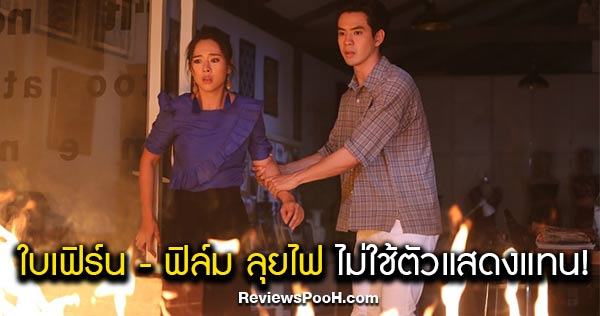 ทวดเพียร - พิงค์ ลุ้น!! เอาชีวิตรอดกลางกองไฟ ใน รักแลกภพ EP.22 ตอนล่าสุด