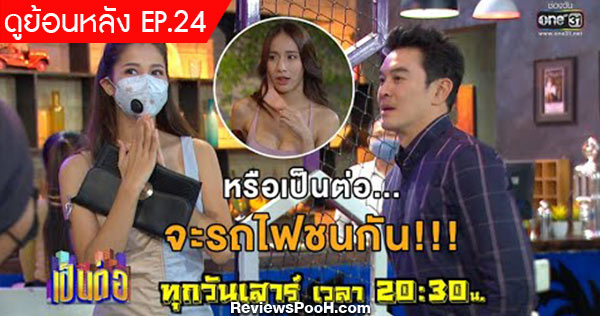 เป็นต่อ 2020 EP.24 ตอนใหม่ล่าสุด วันเสาร์ที่ 18 กรกฎาคม 2563