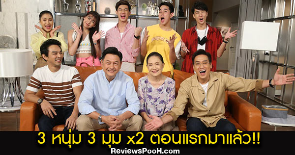ซิทคอม 3หนุ่ม 3มุม X2 ตอนแรก EP.1 วันเสาร์ที่ 1 สิงหาคม 2563 ช่องวัน31