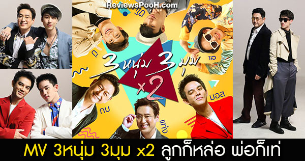 MV น่ารักมาก! เพลง 3 หนุ่ม 3 มุม x2 กบ แท่ง มอส ควงลูกชาย บี ปีโป้ ซี ร้องเพลง