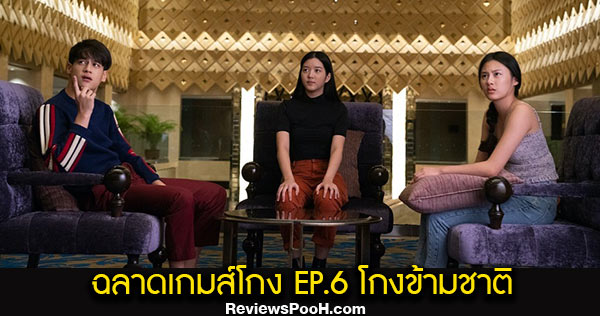 ละครฉลาดเกมส์โกง EP.6 ตอนใหม่ล่าสุด วันที่ 18 สิงหาคม 2563 ดูสดช่องวัน 31