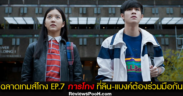 ละครฉลาดเกมส์โกง EP.7 ตอนใหม่ล่าสุด วันที่ 24 สิงหาคม 2563 ดูสดช่องวัน 31
