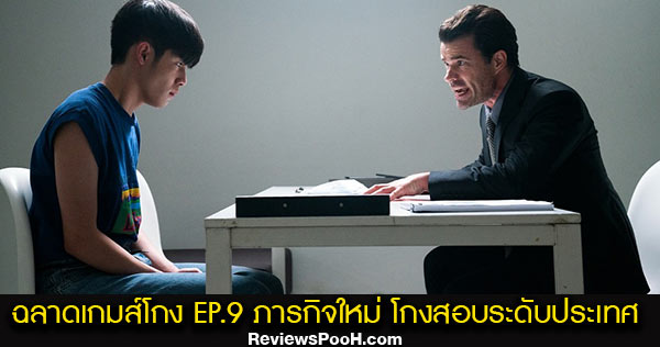 ละครฉลาดเกมส์โกง EP.9 ตอนใหม่ล่าสุด วันที่ 31 สิงหาคม 2563 ดูสดช่องวัน 31