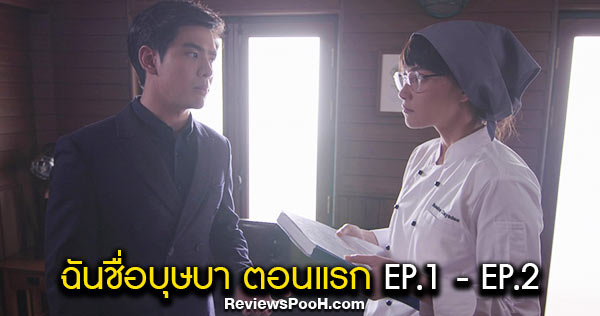 ฉันชื่อบุษบา ตอนแรก EP.1 - EP.2 เปิดฉากความสนุก สุข เศร้า ซาบซ่า