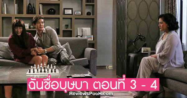 ฉันชื่อบุษบา EP.3 - EP.4 ตอนใหม่ล่าสุด วันที่ 12 - 13 สิงหาคม 2563 ช่องวัน31
