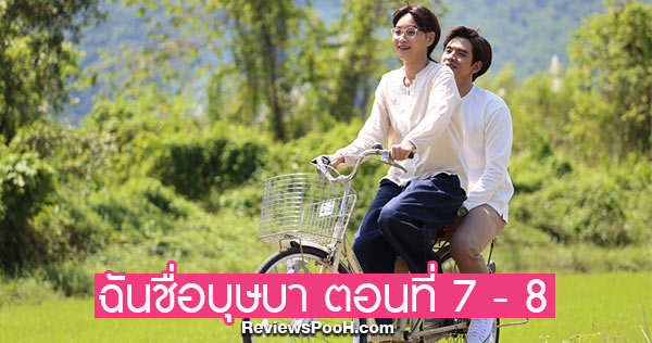 ฉันชื่อบุษบา EP.7 - EP.8 วันที่ 26 - 27 สิงหาคม 2563 ดูสด ดูย้อนหลัง ช่องวัน31