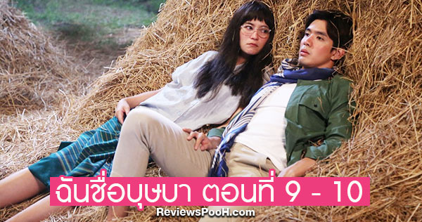 ฉันชื่อบุษบา EP.9 - EP.10 วันที่ 2 - 3 กันยายน 2563 ดูสดช่องวัน31