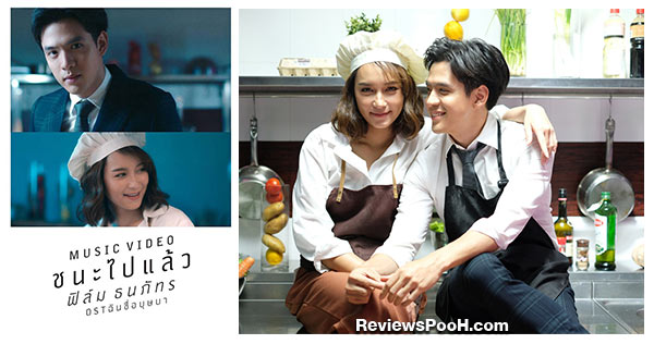เนื้อเพลง ชนะไปแล้ว ร้องโดย ฟิล์ม ธนภัทร กับ MV มู้ดโทนเกาหลี บี - ฟิล์ม นำแสดง