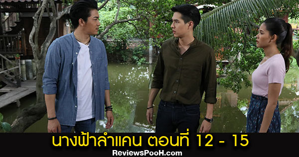 นางฟ้าลำแคน EP.12 - EP.15 ตอนใหม่ล่าสุด วันที่ 17 - 20 สิงหาคม 2563