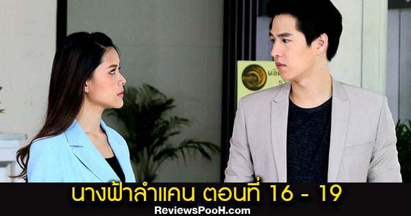 นางฟ้าลำแคน EP.16- EP.19 ตอนใหม่ล่าสุด วันที่ 24 - 27 สิงหาคม 2563