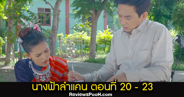นางฟ้าลำแคน EP.20 - EP.23 ตอนใหม่ล่าสุด วันที่ 31 ส.ค. - 3 ก.ย. 2563