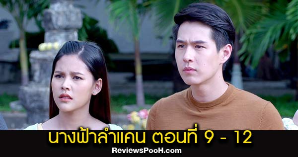 นางฟ้าลำแคน EP.9 - EP.12 ตอนใหม่ล่าสุด วันที่ 10 - 13 สิงหาคม 2563