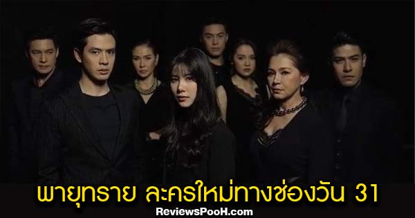 พายุทราย เรื่องย่อและนักแสดง ฟิล์ม-ธนภัทร และ เอสเธอร์ นำทีมฟิน เศร้า เคล้าน้ำตา