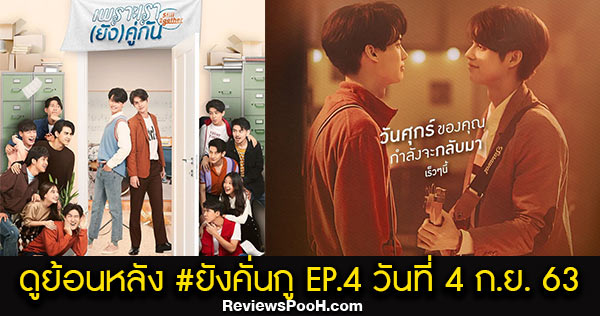 ดูย้อนหลัง #ยังคั่นกู เพราะเรา(ยัง)คู่กัน Still 2gether EP.4 ตอนล่าสุด 4 ก.ย. 63
