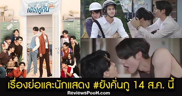 #ยังคั่นกู เรื่องย่อ นักแสดง เพราะเรา(ยัง)คู่กัน Still 2gether ภาคต่อ #คั่นกู