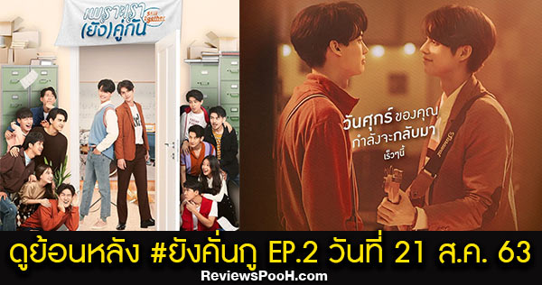 ดูย้อนหลัง #ยังคั่นกู เพราะเรา(ยัง)คู่กัน Still 2gether EP.2 ตอนใหม่ล่าสุด 21 ส.ค. 63