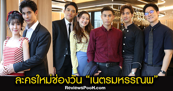 เนตรมหรรณพ ละครสืบสวนสอบสวนเรื่องใหม่ช่องวัน นำโดย สน ยุกต์ - เอสเธอร์