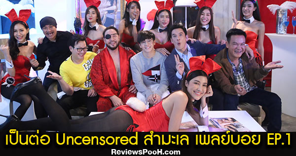 เป็นต่อ Uncensored สำมะเล เพลย์บอย EP.1 ตอนแรก วันพฤหัสบดีที่ 27 สิงหาคม 2563
