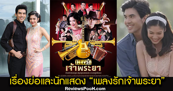 เพลงรักเจ้าพระยา เรื่องย่อและนักแสดง นำโดย เต๋อ-ฉันทวิชช์, มะปราง