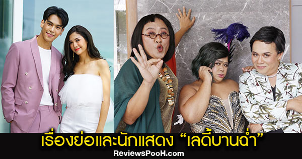 เลดี้บานฉ่ำ ความรัก มิตรภาพ ของแก๊งสาวสอง นำโดย มารี เบรินเนอร์, ตรีภรภัทร