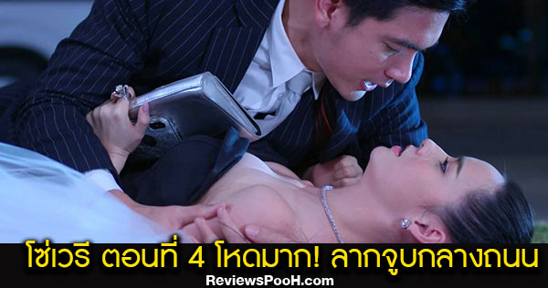โซ่เวรี EP.4 ตอนใหม่ล่าสุด จัดหนักเกิ๊น! ทั้งฉุดกระชากลากจูบกลางถนน