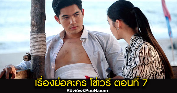 โซ่เวรี EP.7 วันศุกร์ที่ 28 ส.ค. 63 ช่อง 7 คุณเกลียดผมมากขนาดนั้นเลยเหรอ!