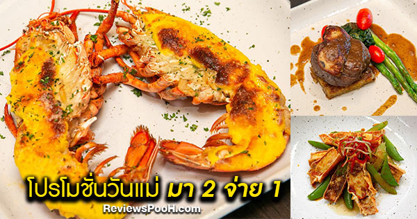 โปรโมชั่นวันแม่ 2563 มา 2 จ่าย 1 พาแม่มาอิ่มกับบุฟเฟ่ต์ไม่อั้น 12 สิงหาคมเท่านั้น