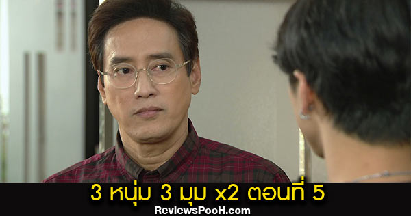 ซิทคอม 3หนุ่ม 3มุม X2 ตอนใหม่ล่าสุด EP.5 วันเสาร์ที่ 29 สิงหาคม 2563 ช่องวัน31