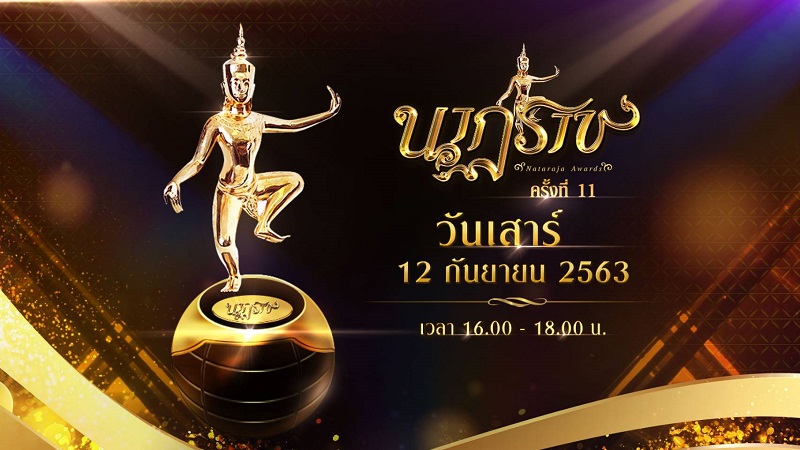 ผลงานที่ผ่านเข้ารอบตัดสิน รางวัล “นาฏราช” ครั้งที่ ๑๑ ประจำปี ๒๕๖๒