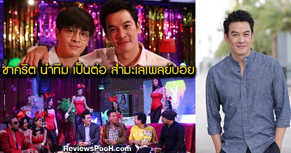 ชาคริต แย้มนาม นำทีมปลุกวิญญาณเสือสุดสยิว ใน เป็นต่อ Uncensored ตอน สำมะเลเพลย์บอย