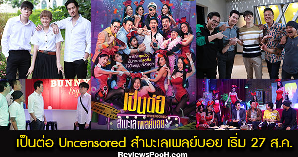 เป็นต่อ Uncensored ตอน สำมะเลเพลย์บอย เรื่องย่อและนักแสดง เริ่ม EP.1 วันที่ 27 ส.ค.
