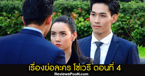 เรื่องย่อละคร โซ่เวรี EP.4 ตอนใหม่ล่าสุด ดูสดทางช่อง 7HD กด 35 และ ดูย้อนหลังได้ทาง BUGABOO.TV
