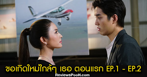 ขอเกิดใหม่ใกล้ๆ เธอ ตอนแรก EP.1 - EP.2 อรรพี กับการสูญเสียสามีอย่างกะทันหัน